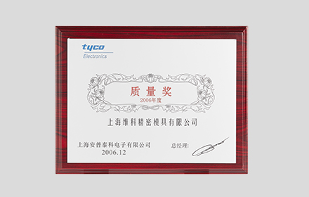 2006-安普泰科年度质量奖