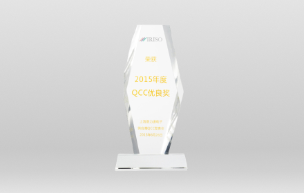 2015-IRISO QCC优良奖
