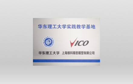 华东理工大学实习基地